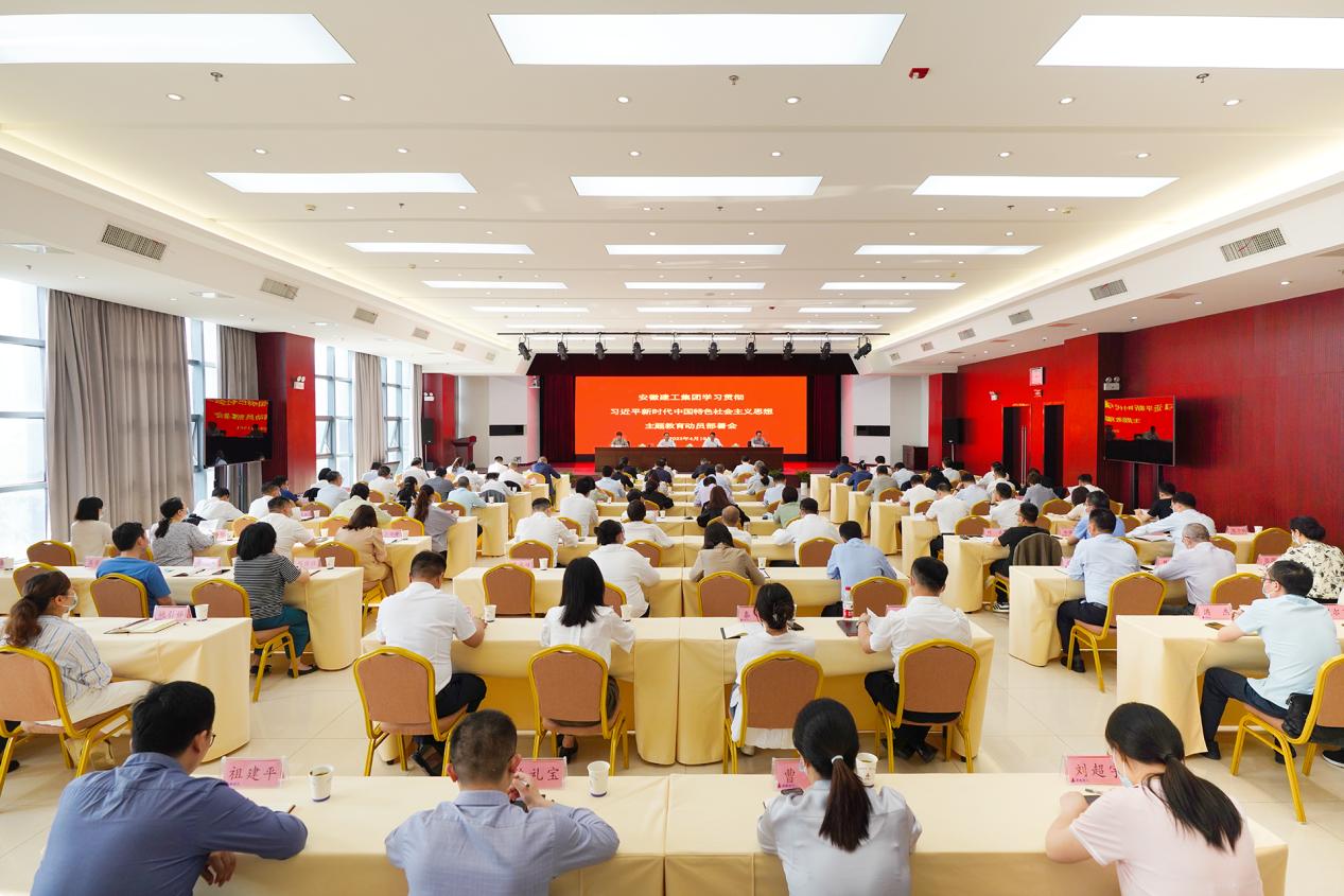 安徽建工集團(tuán)召開(kāi)黨委主題教育動(dòng)員部署會(huì)。安徽建工集團(tuán)供圖