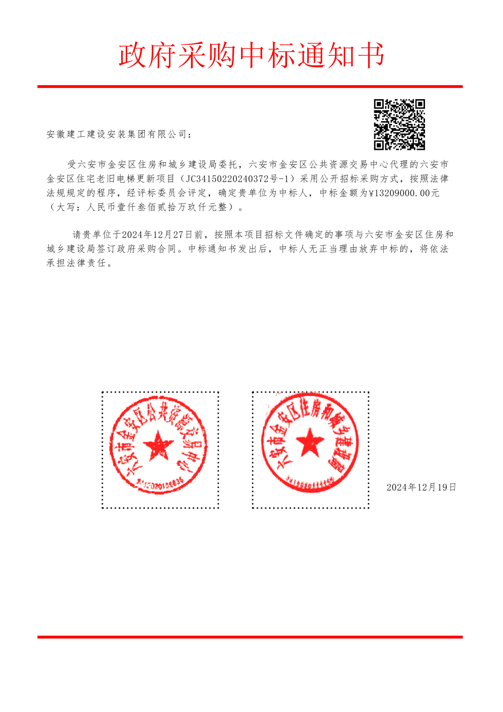 六安市金安區(qū)中標(biāo)通知書(shū)_00(1).png