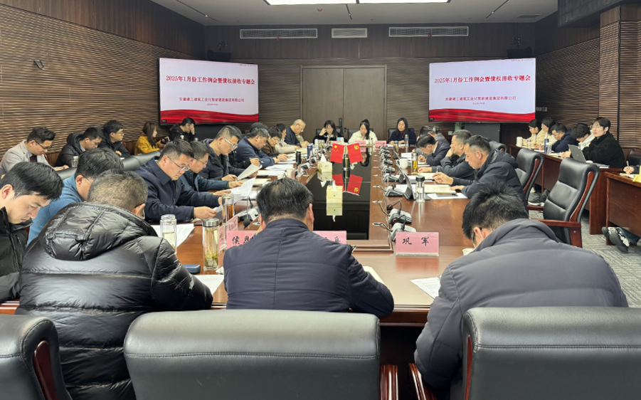 建工工業(yè)化召開1月份工作例會(huì)暨債權(quán)清收專題會(huì).png undefined