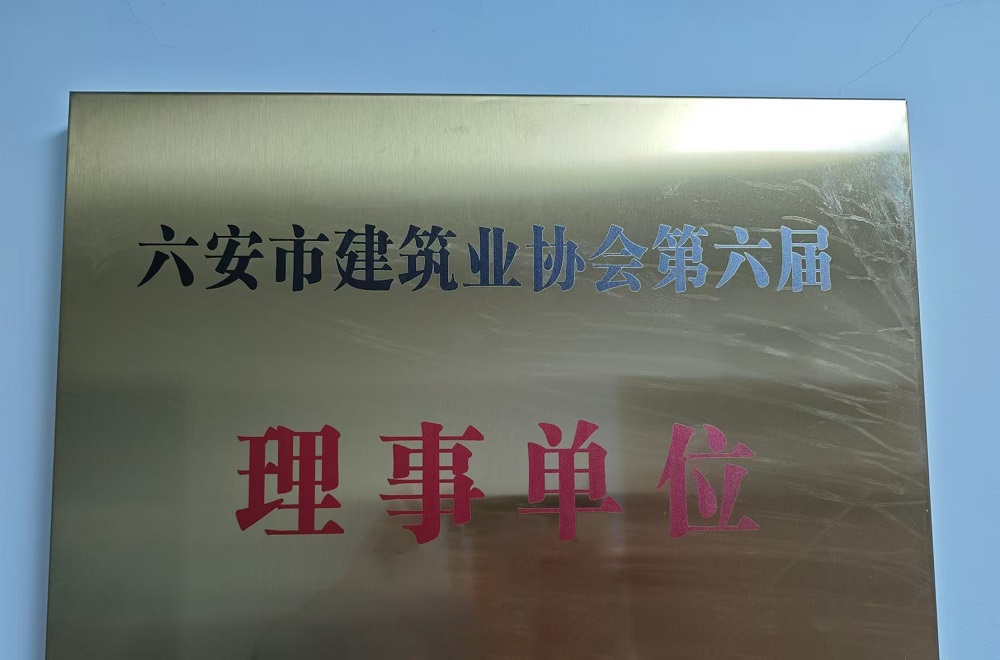 六安建投榮膺六安市建筑業(yè)協(xié)會(huì)理事單位.png undefined