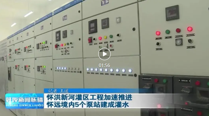 蚌新聞聯(lián)播-懷遠灌區(qū).png
